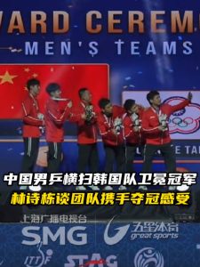 亚锦赛男团决赛中国队3比0胜韩国队实现四连冠