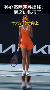 孙心然两连胜晋级,完成复仇